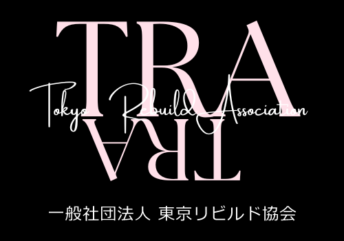 一般社団法人東京リビルド協会